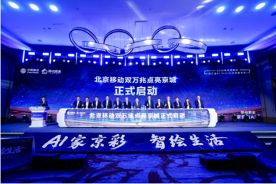 北京移動啟動雙萬兆AI Family計劃 引領(lǐng)智慧家庭新浪潮，千家社區(qū)邁入萬兆時代